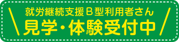 就労継続支援B型お問い合わせ