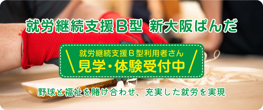 就労継続支援B型見学・体験受付中
