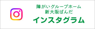 ぱんだインスタグラム