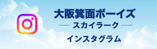 大阪箕面ボーイズインスタグラム